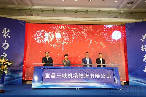 2022年3月10日宜昌三峡机场物流有限公司正式揭牌成立03