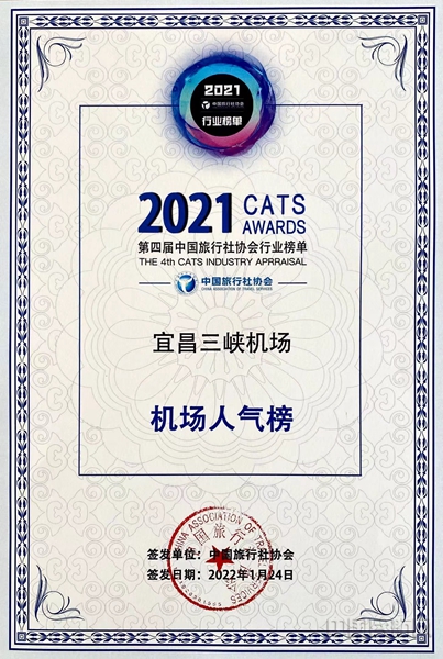 宜昌三峡机场荣登中国旅行社协会“机场人气榜”榜首22