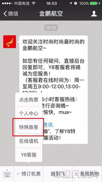 金鹏航空推出特殊旅客服务微信预定功能-中国