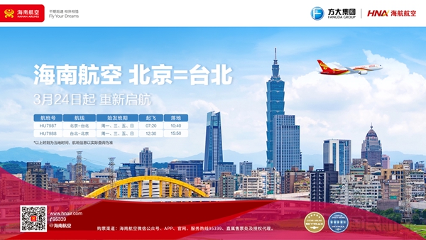 海南航空计划3月24日起复航北京—台北航线 中国民航网