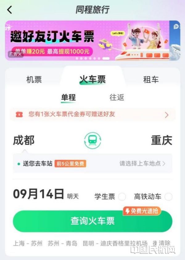 中秋国庆放大招 同程旅行推出出行前10公里免费接送机服务-中国民航网