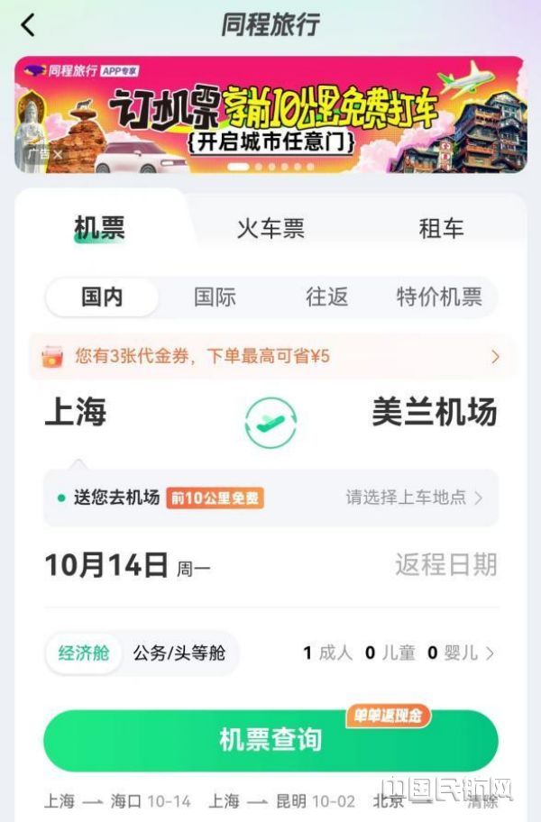 中秋国庆放大招 同程旅行推出出行前10公里免费接送机服务-中国民航网